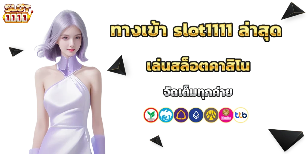 ทางเข้า slot1111