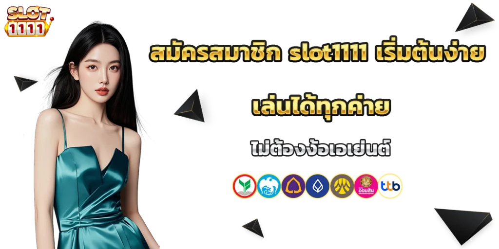 สมัครสมาชิก slot1111