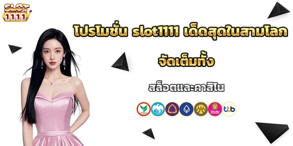 โปรโมชั่น slot1111
