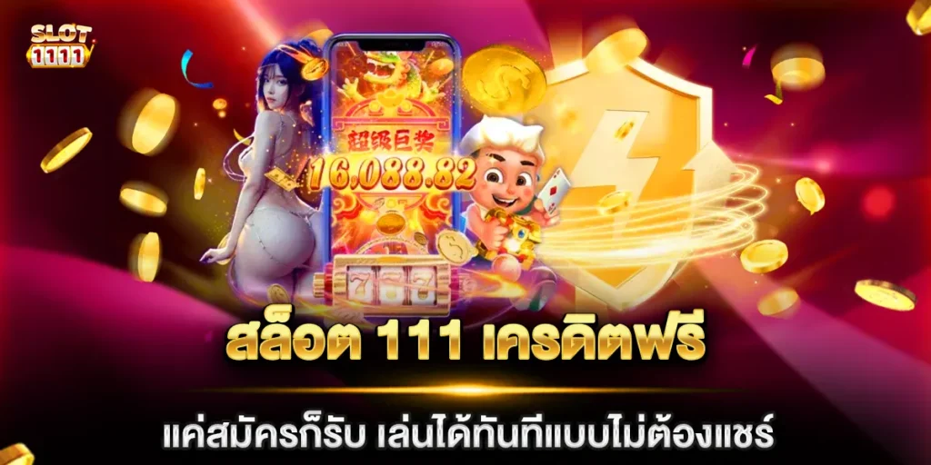 สล็อต 111 เครดิตฟรี แค่สมัครก็รับ เล่นได้ทันทีแบบไม่ต้องแชร์