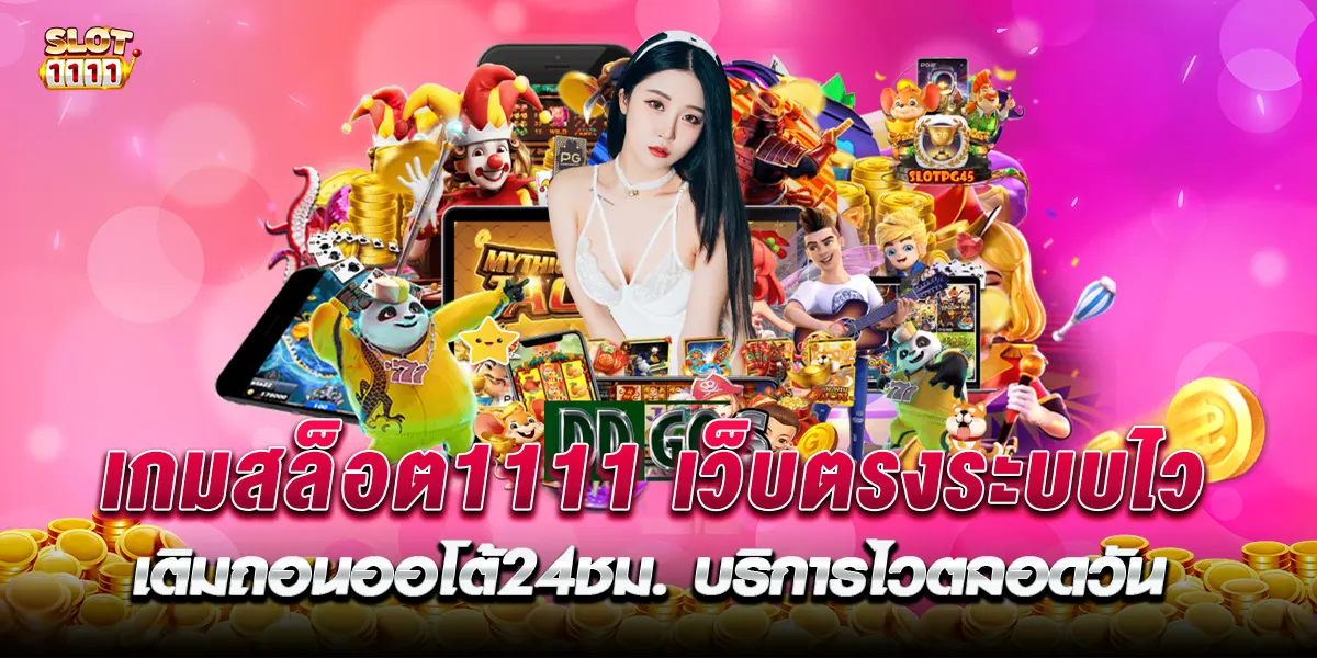 เกมสล็อต1111