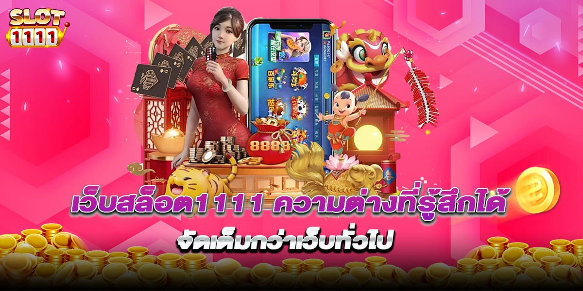 เว็บสล็อต1111